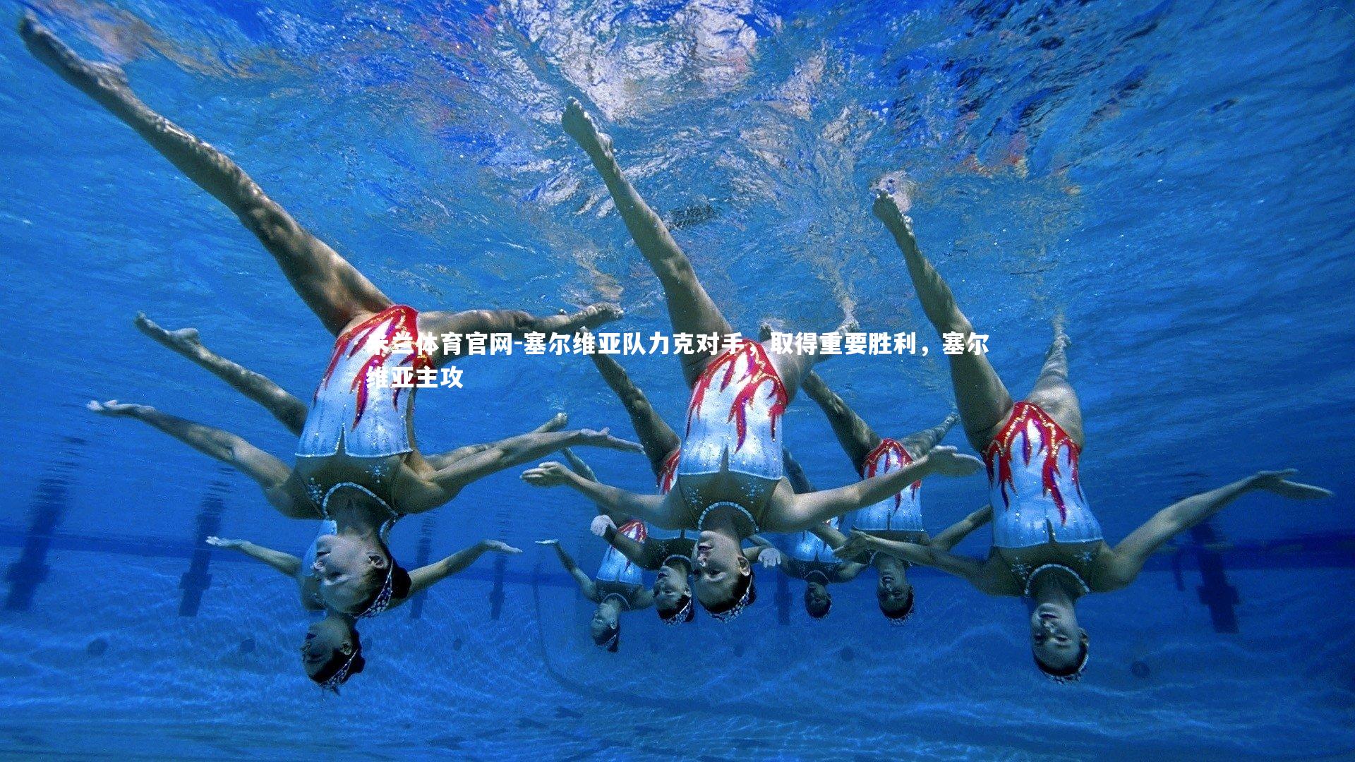 塞尔维亚队力克对手，取得重要胜利，塞尔维亚主攻