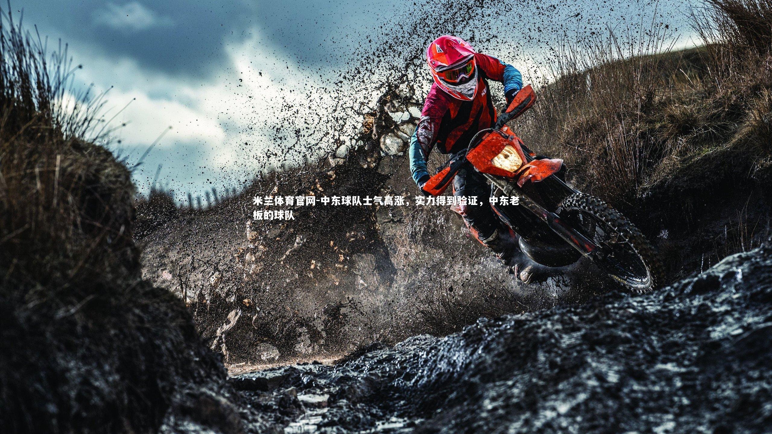 米兰体育官网-中东球队士气高涨，实力得到验证，中东老板的球队