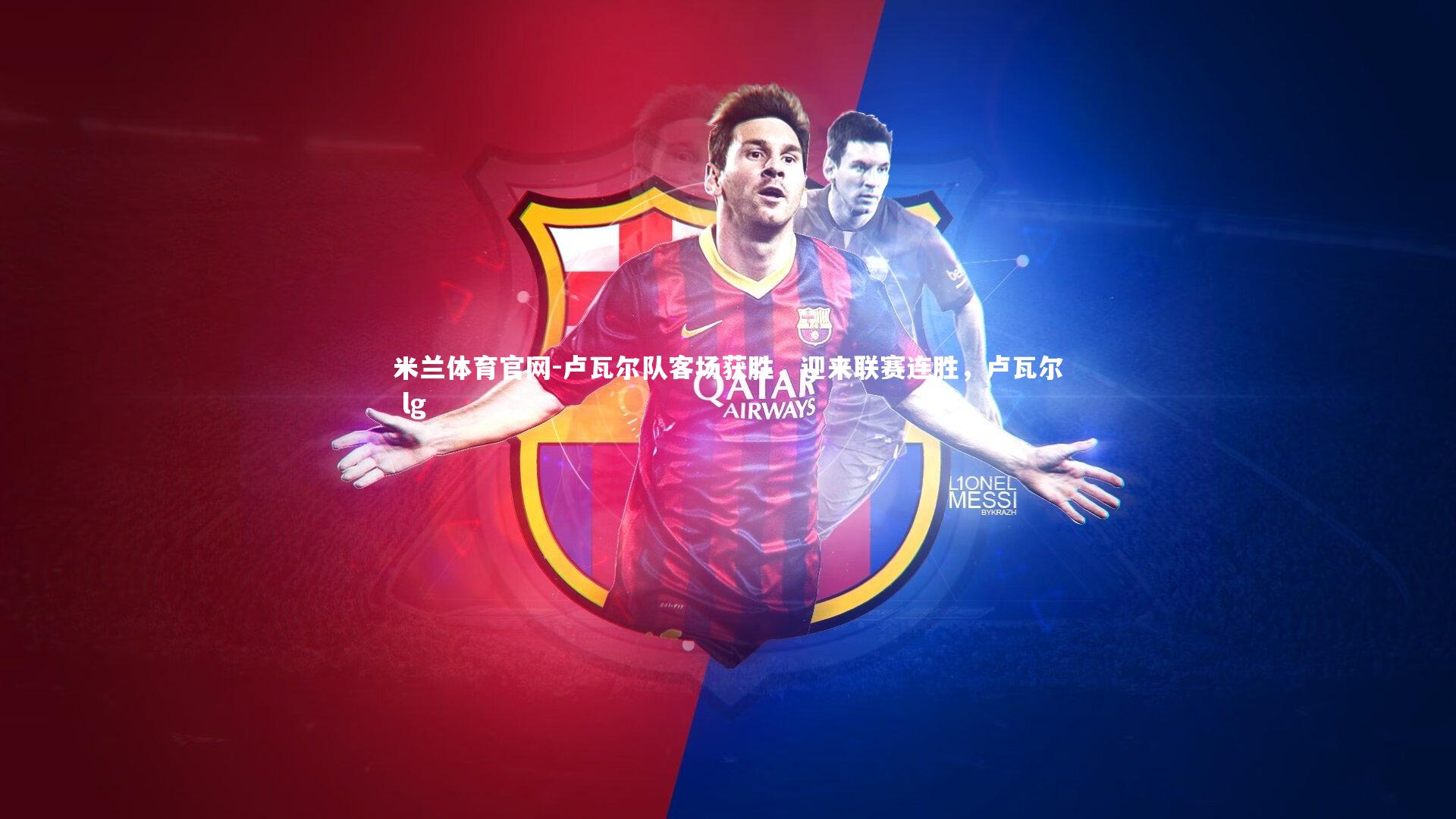 卢瓦尔队客场获胜，迎来联赛连胜，卢瓦尔 lg