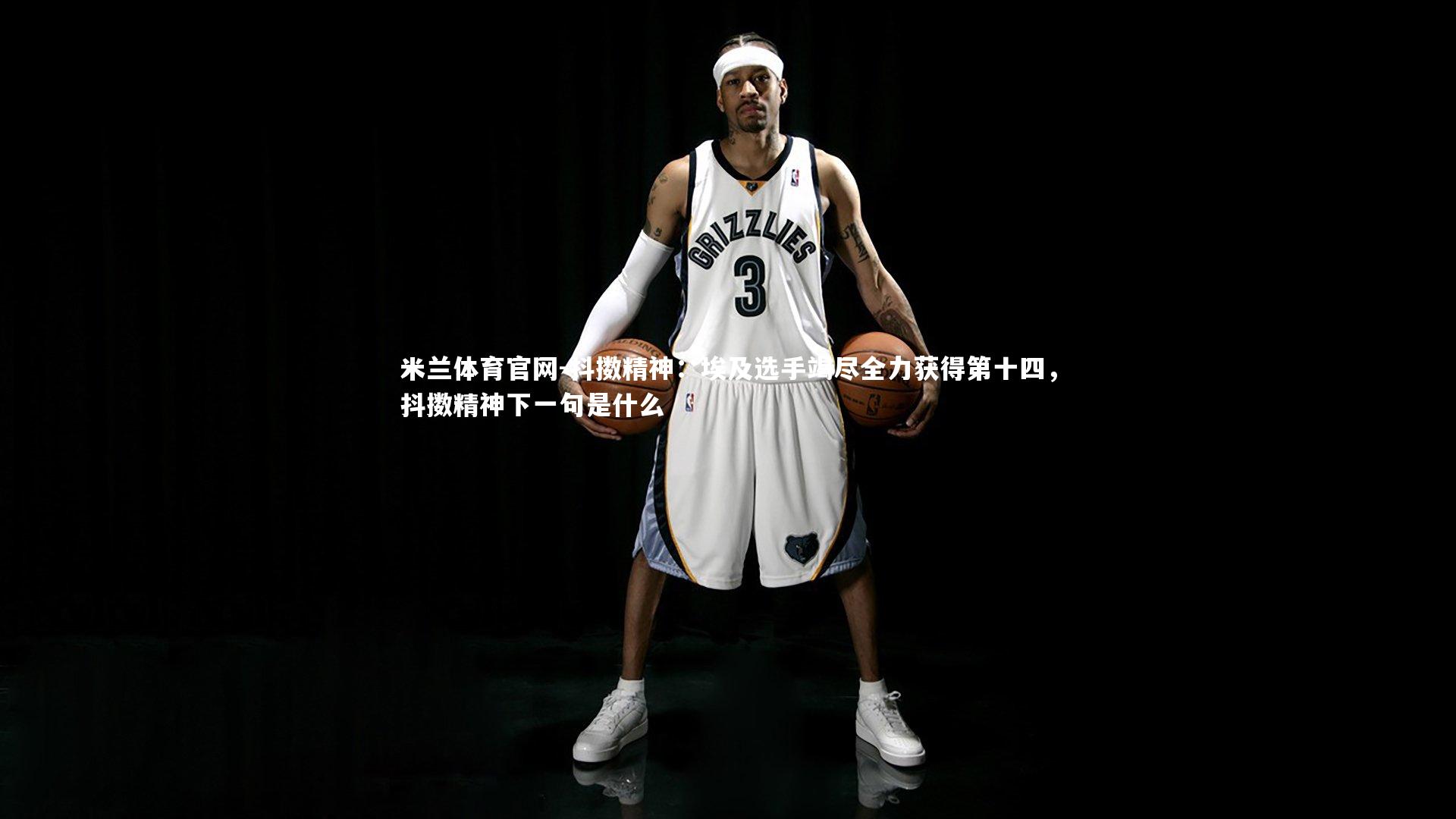 抖擞精神：埃及选手竭尽全力获得第十四，抖擞精神下一句是什么