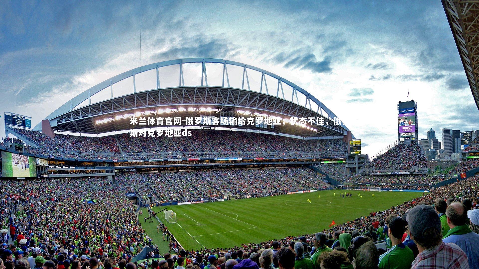 俄罗斯客场输给克罗地亚，状态不佳，俄罗斯对克罗地亚ds