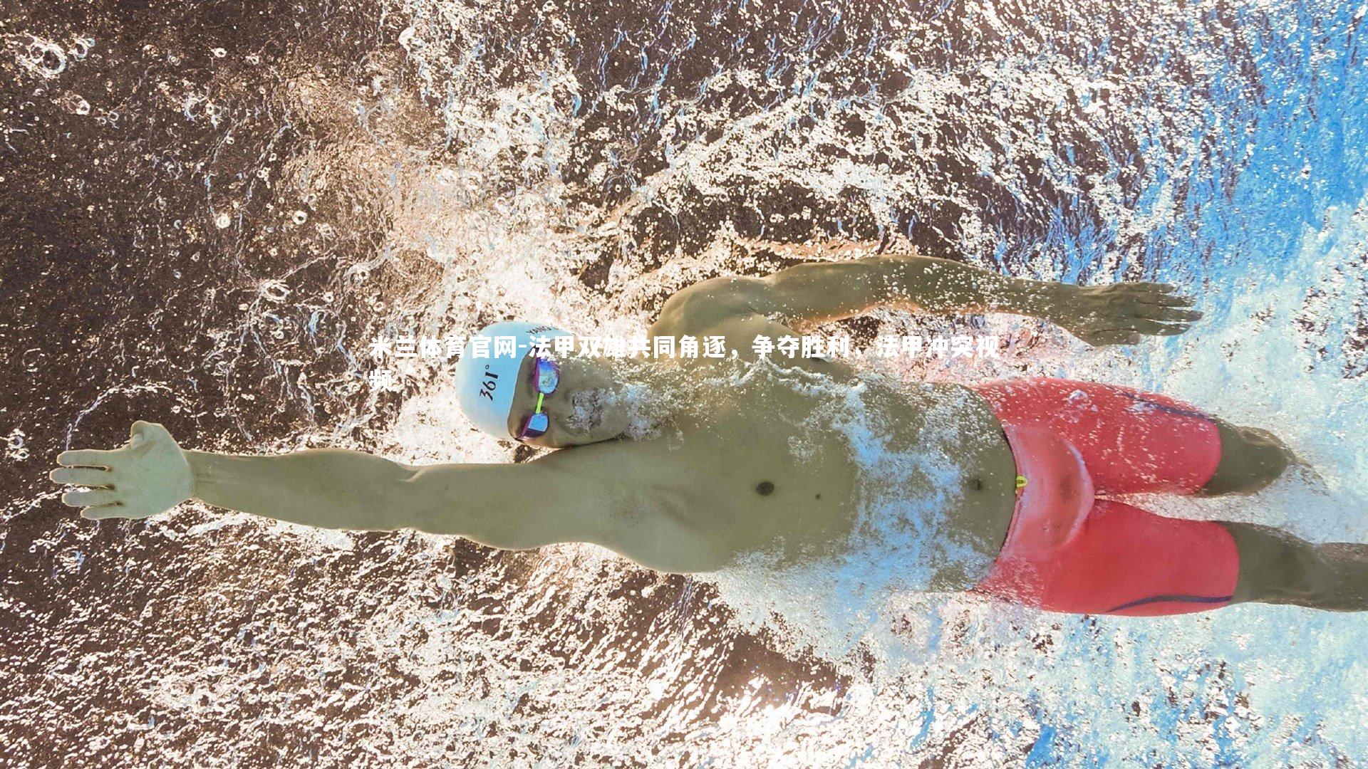 法甲双雄共同角逐，争夺胜利，法甲冲突视频