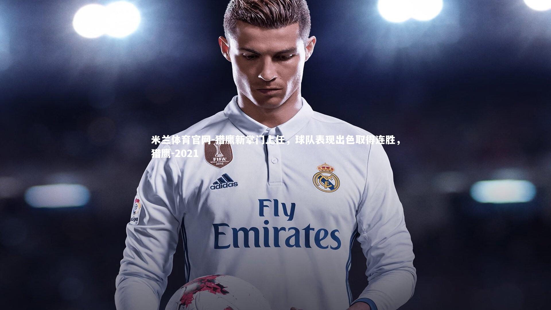 猎鹰新掌门上任，球队表现出色取得连胜，猎鹰-2021