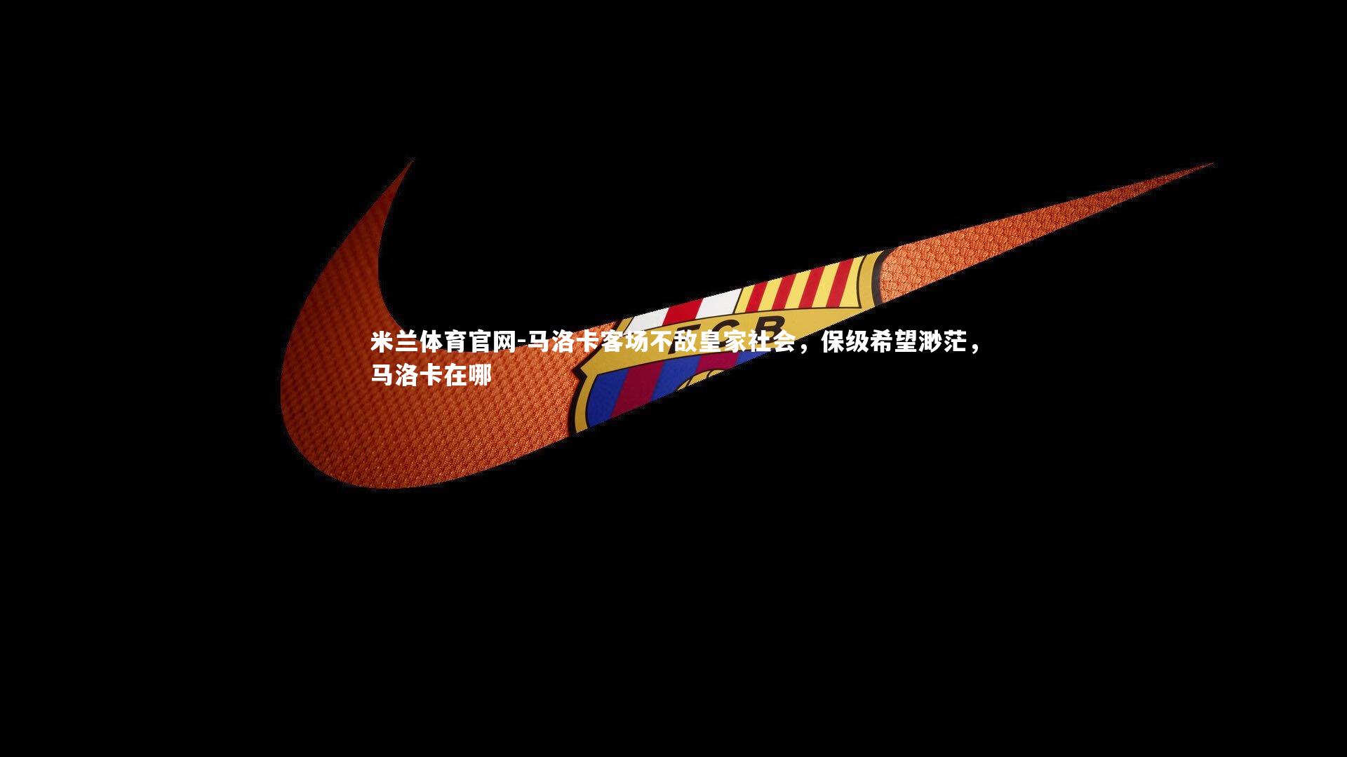 马洛卡客场不敌皇家社会，保级希望渺茫，马洛卡在哪