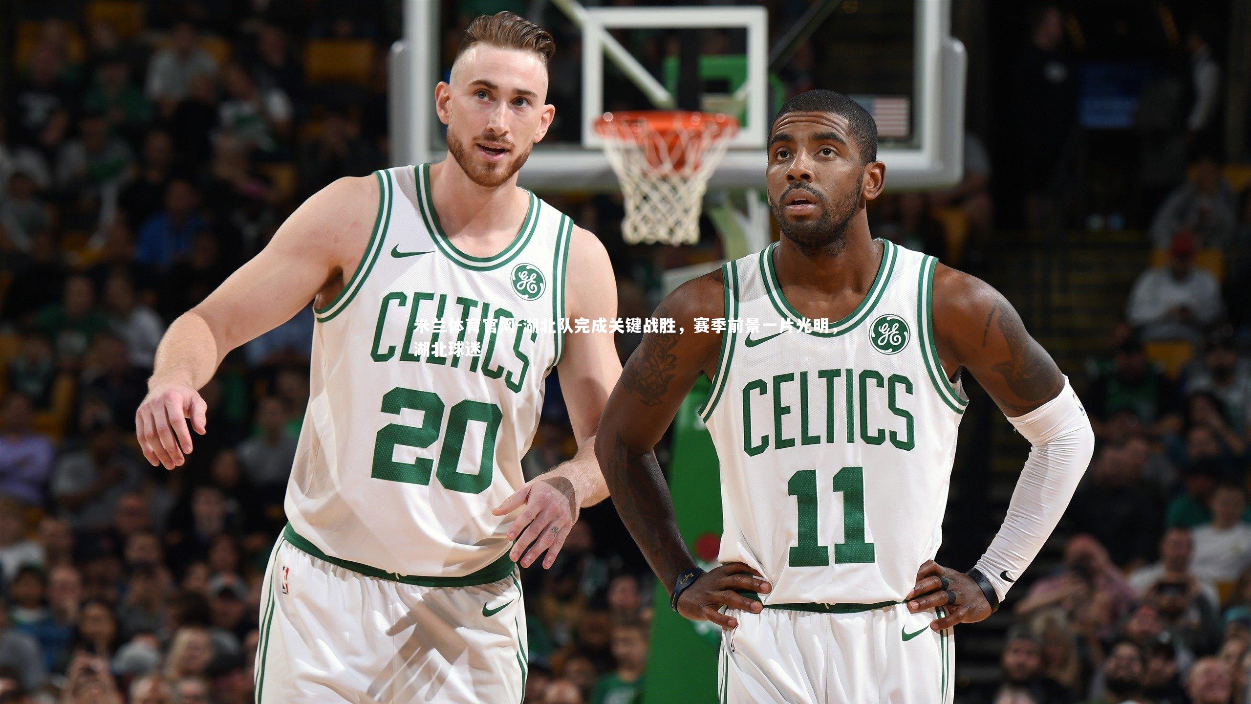 湖北队完成关键战胜，赛季前景一片光明，湖北球迷