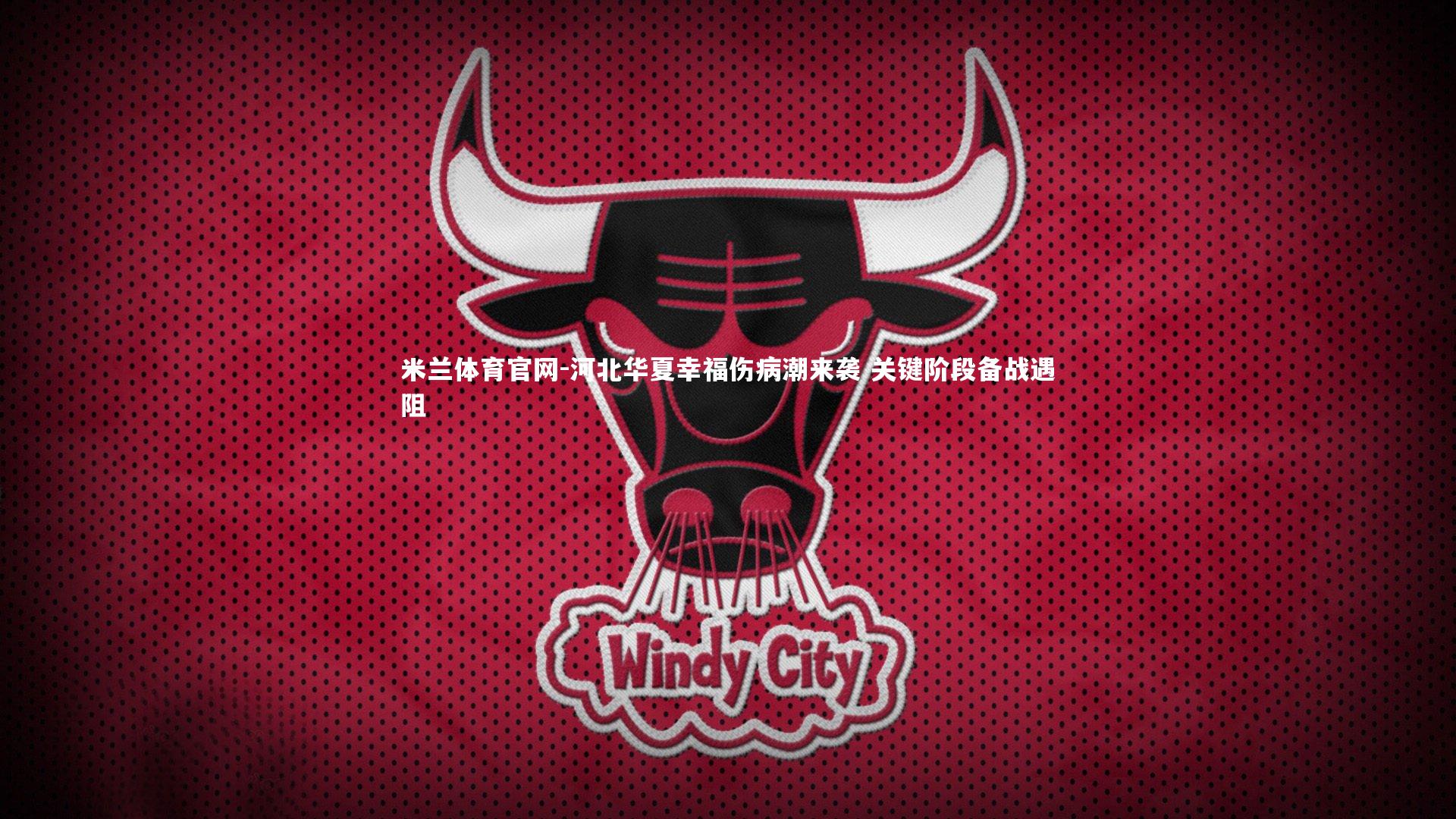 河北华夏幸福伤病潮来袭 关键阶段备战遇阻