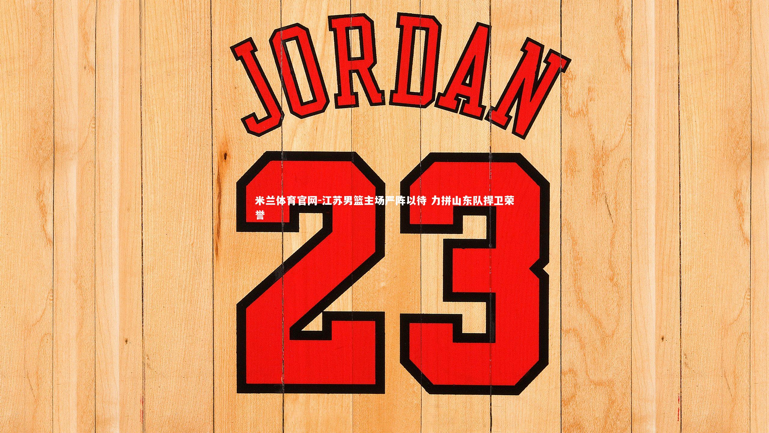 江苏男篮主场严阵以待 力拼山东队捍卫荣誉