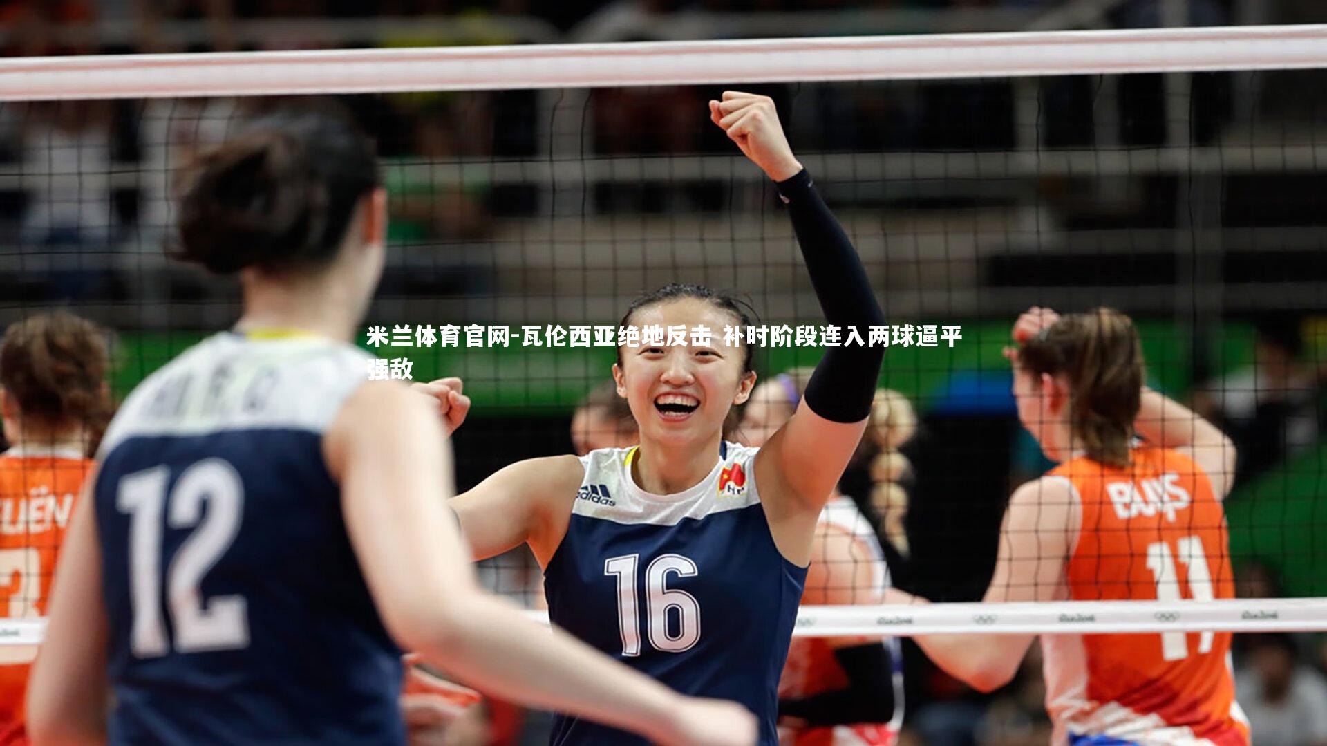 瓦伦西亚绝地反击 补时阶段连入两球逼平强敌