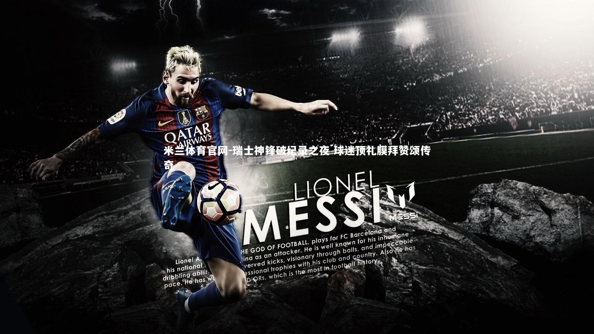 瑞士神锋破纪录之夜 球迷顶礼膜拜赞颂传奇