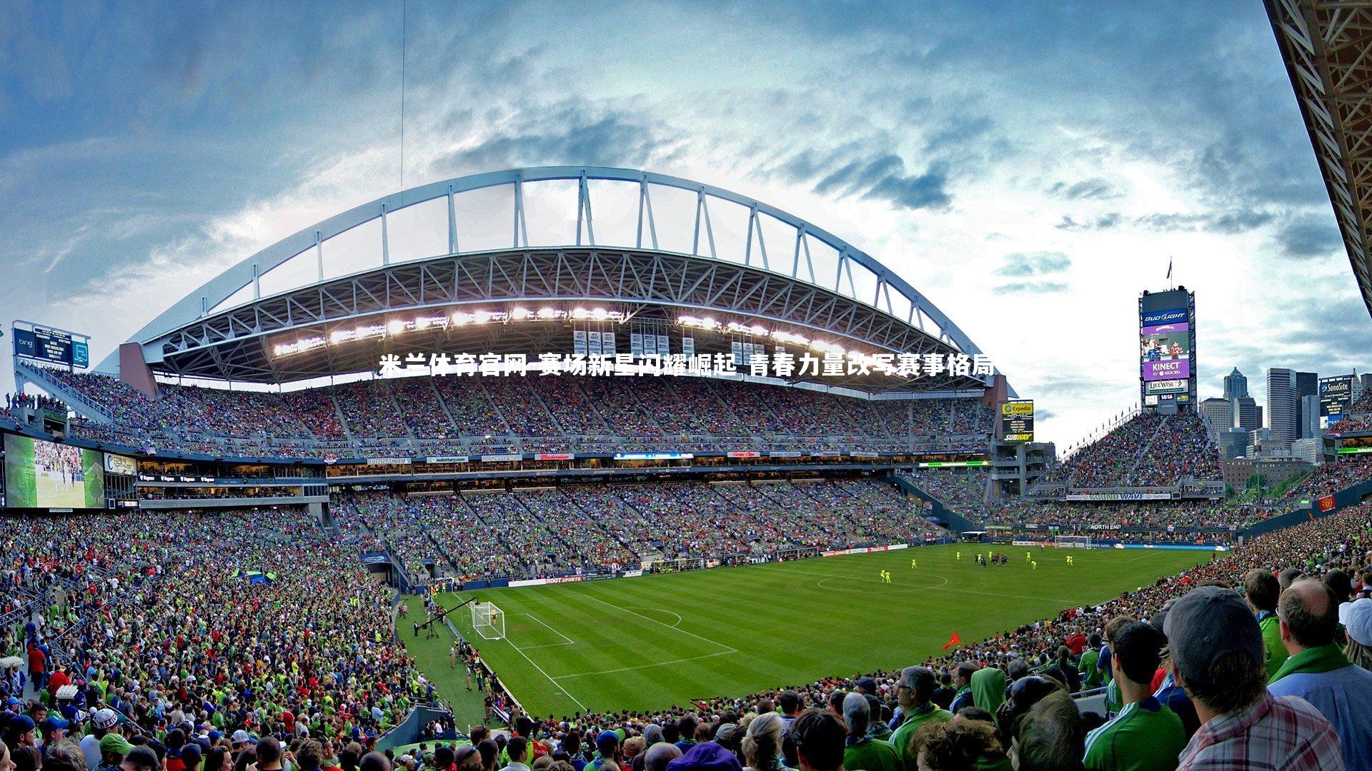 赛场新星闪耀崛起 青春力量改写赛事格局