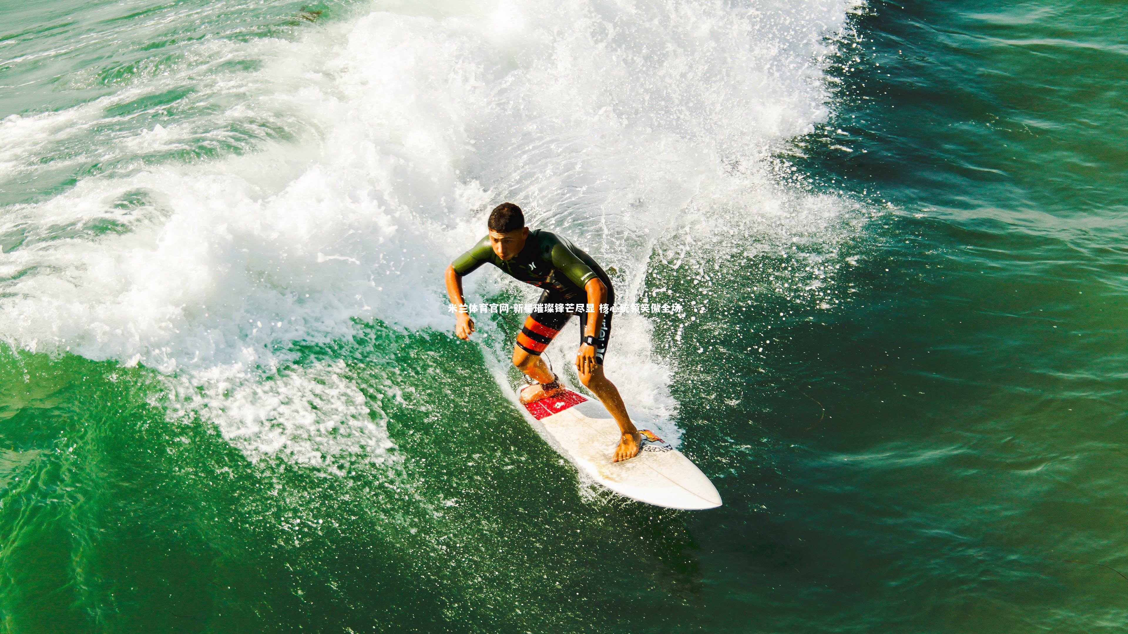 新星璀璨锋芒尽显 核心统领笑傲全场