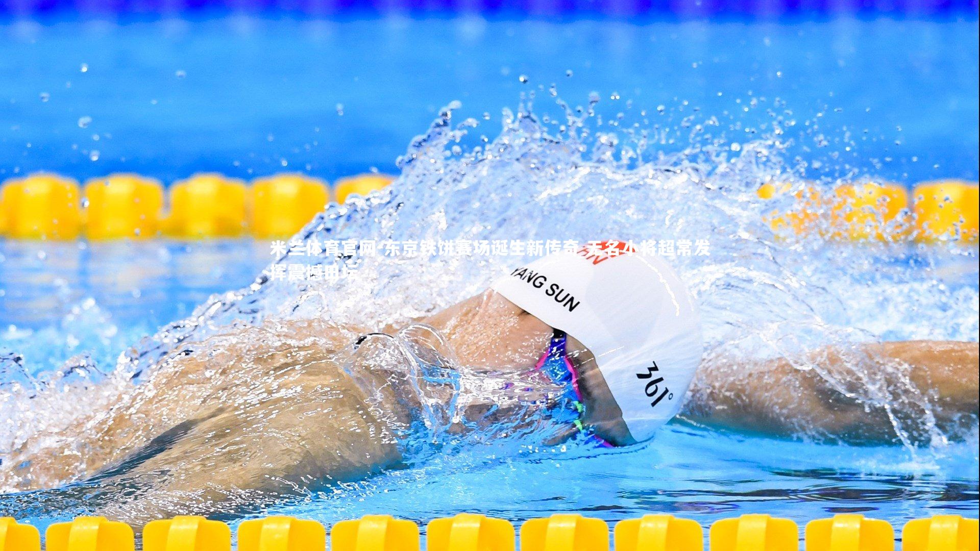 东京铁饼赛场诞生新传奇 无名小将超常发挥震撼田坛