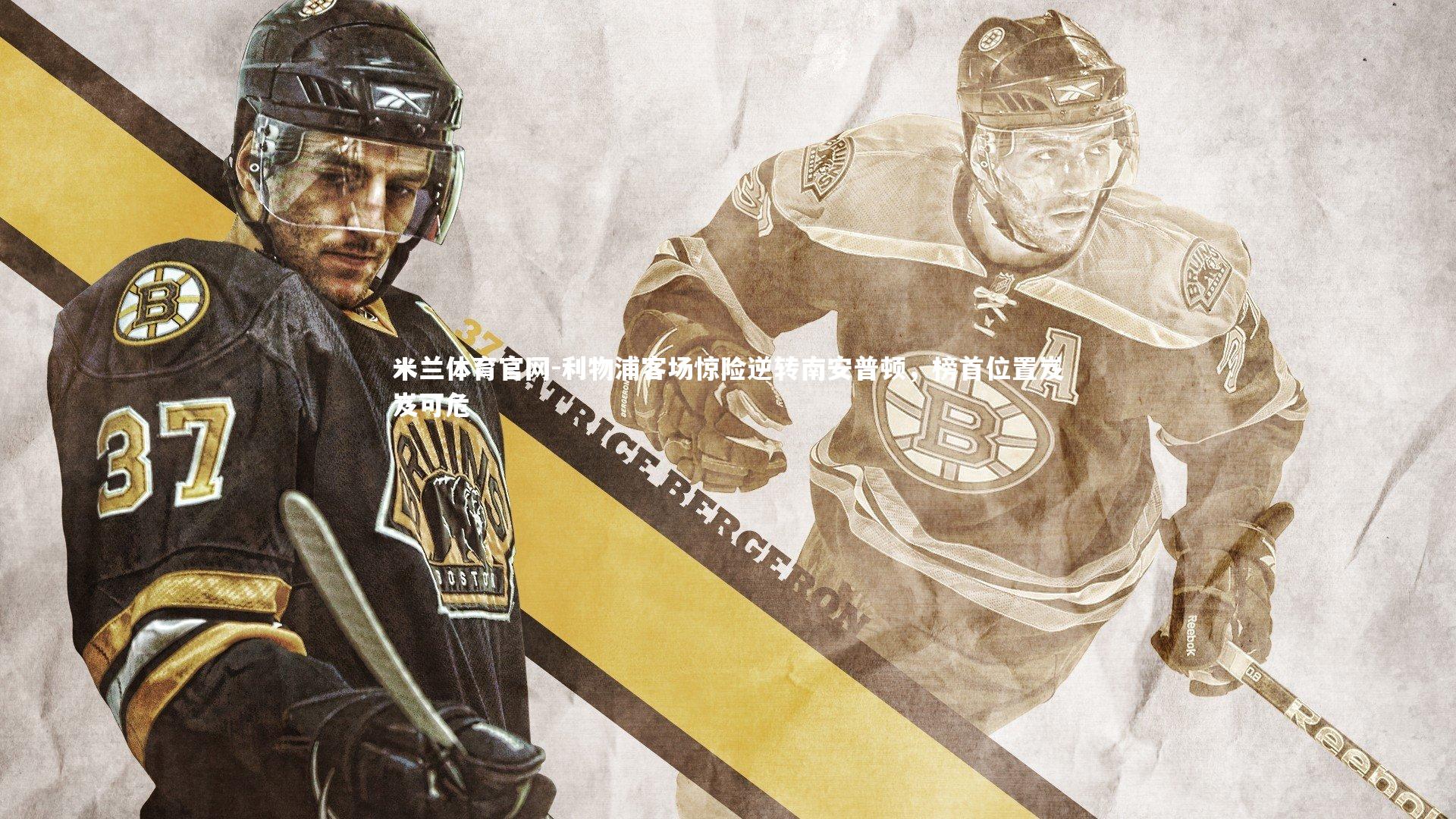 利物浦客场惊险逆转南安普顿，榜首位置岌岌可危