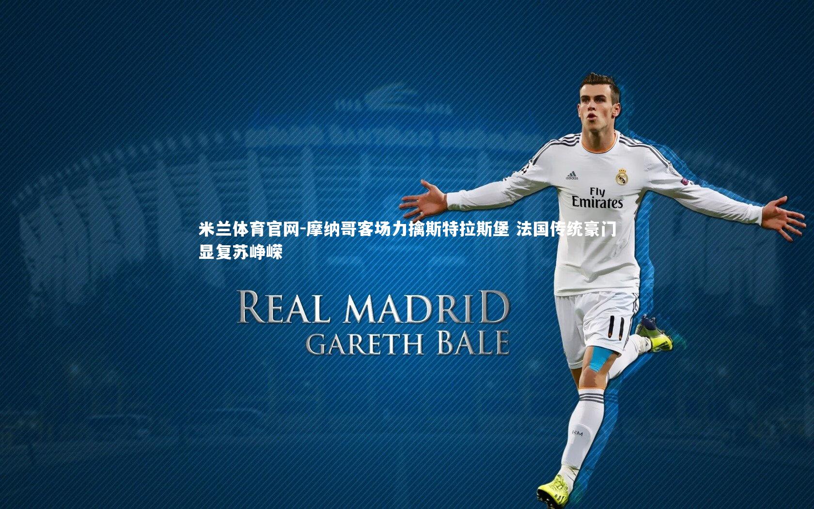 摩纳哥客场力擒斯特拉斯堡 法国传统豪门显复苏峥嵘