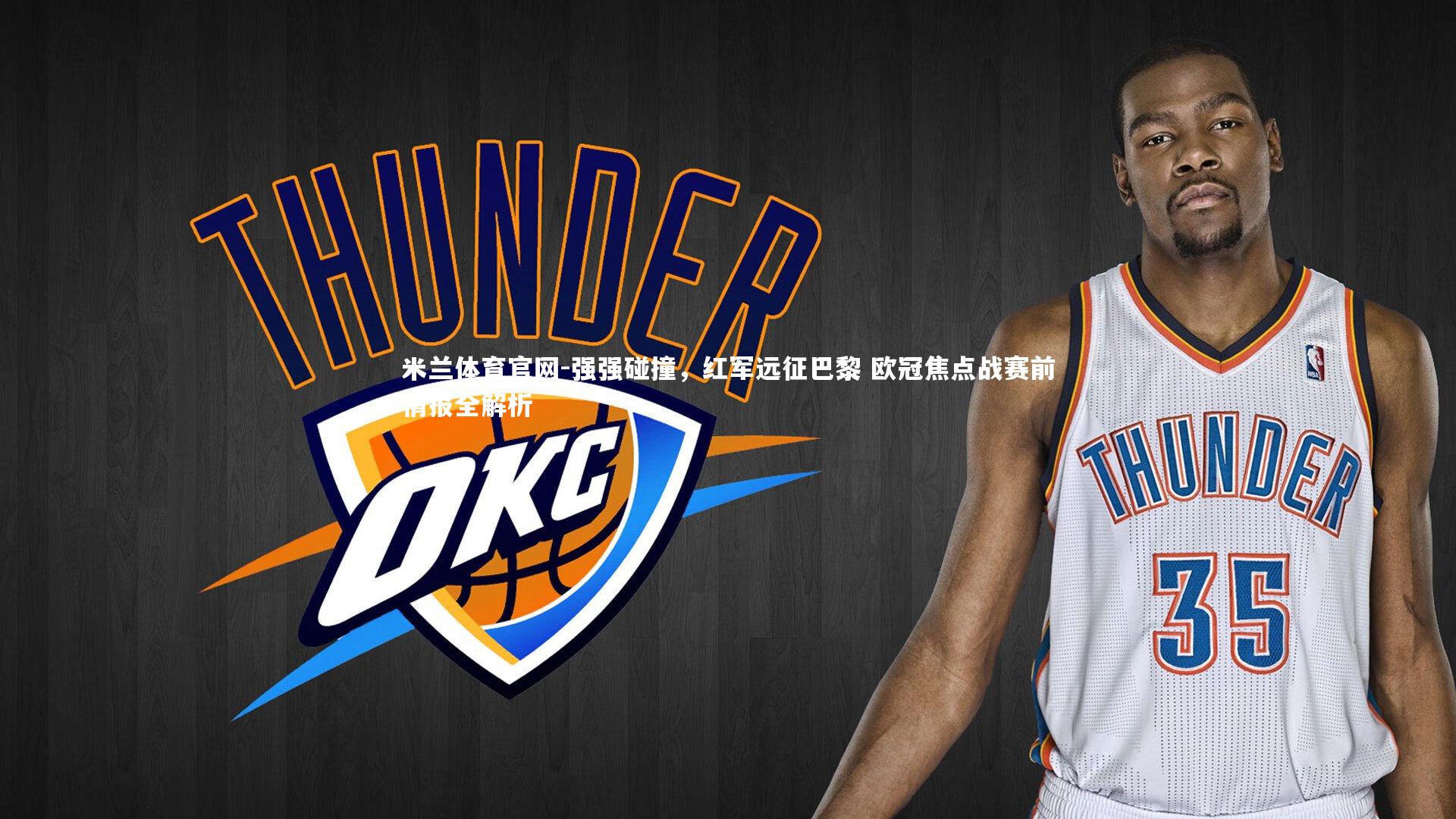 米兰体育官网-强强碰撞，红军远征巴黎 欧冠焦点战赛前情报全解析