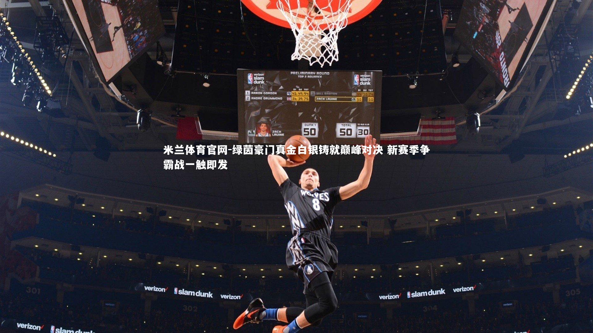 米兰体育官网-绿茵豪门真金白银铸就巅峰对决 新赛季争霸战一触即发