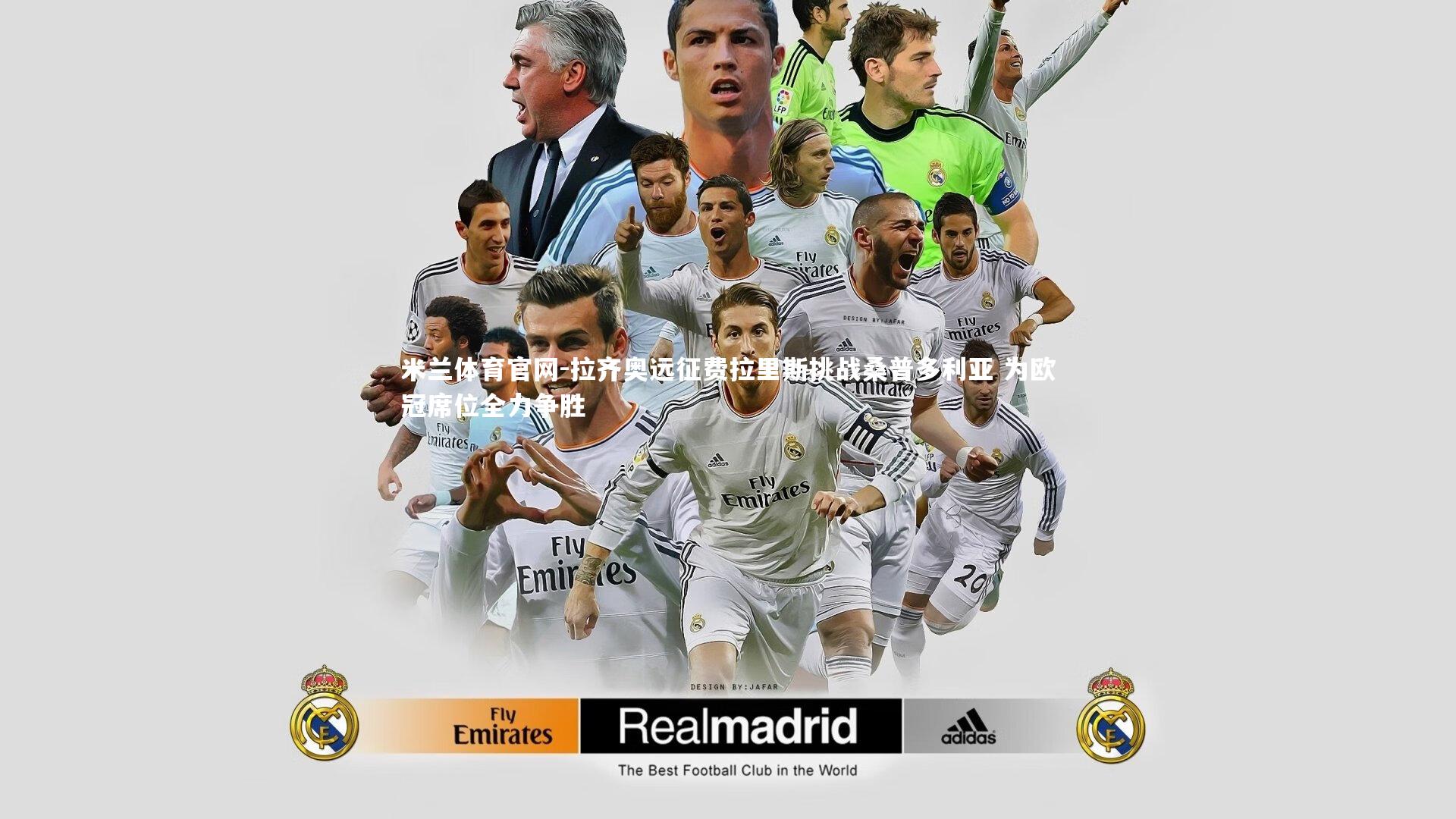 拉齐奥远征费拉里斯挑战桑普多利亚 为欧冠席位全力争胜