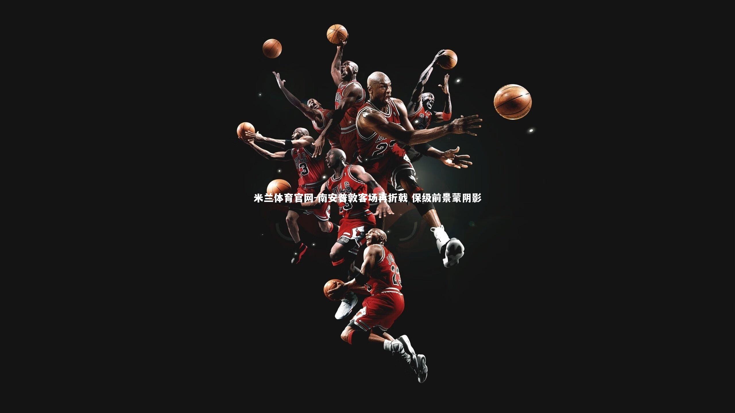 南安普敦客场再折戟 保级前景蒙阴影