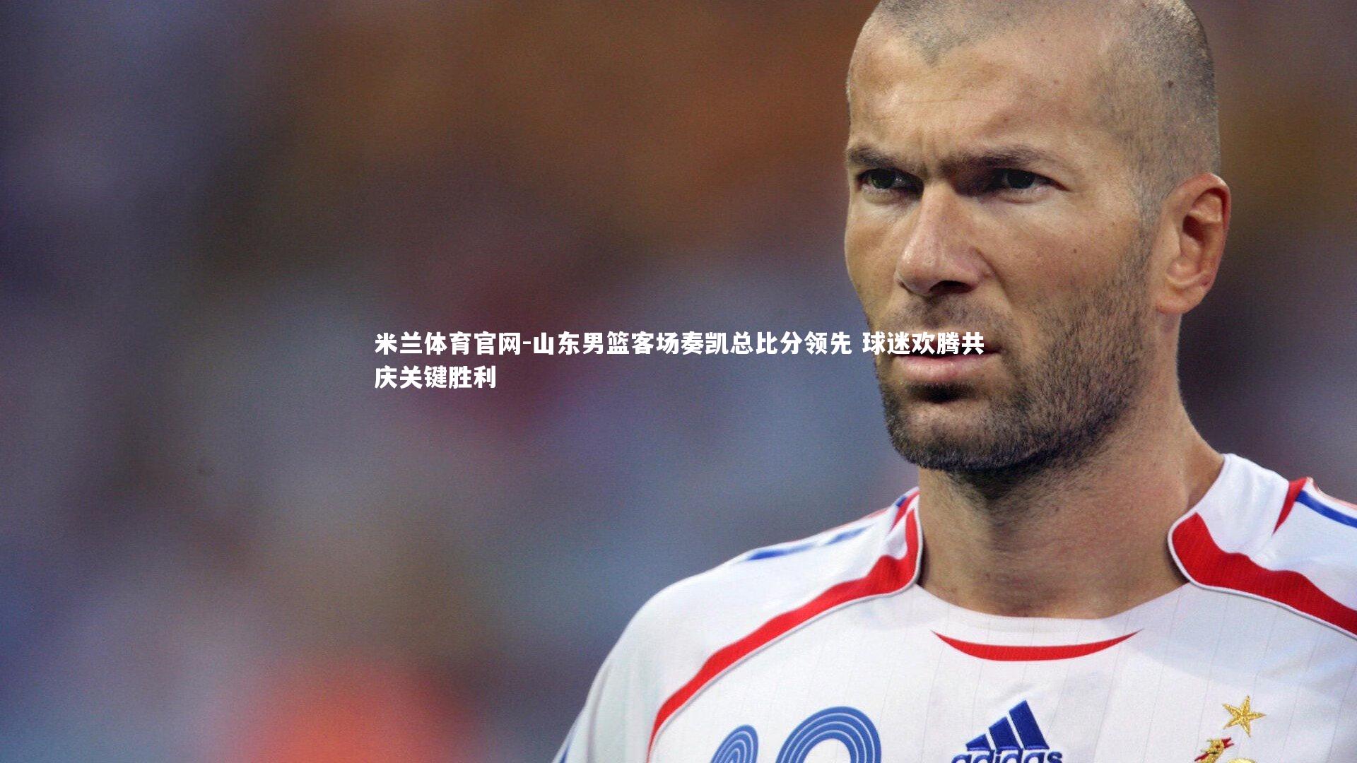 山东男篮客场奏凯总比分领先 球迷欢腾共庆关键胜利