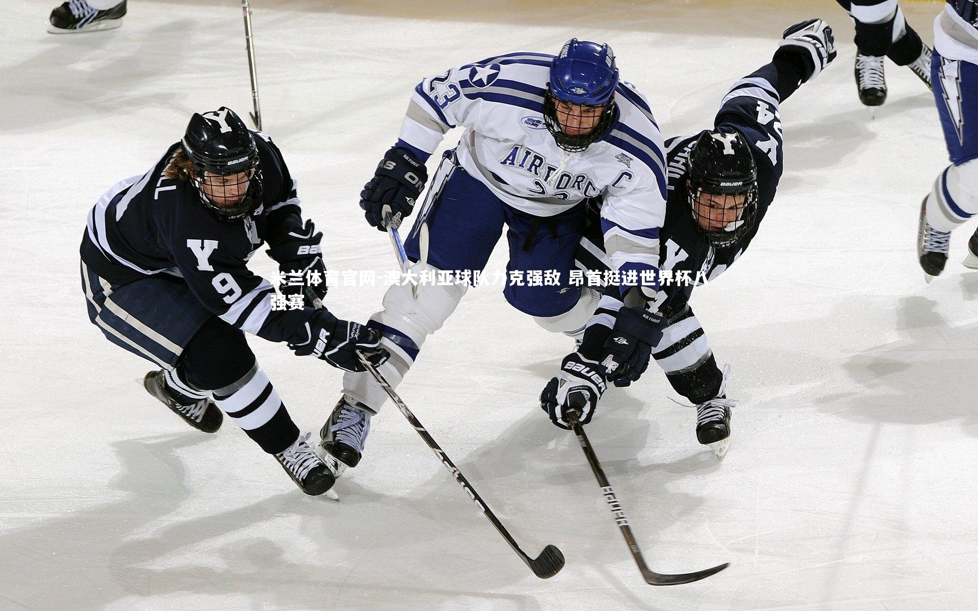 澳大利亚球队力克强敌 昂首挺进世界杯八强赛