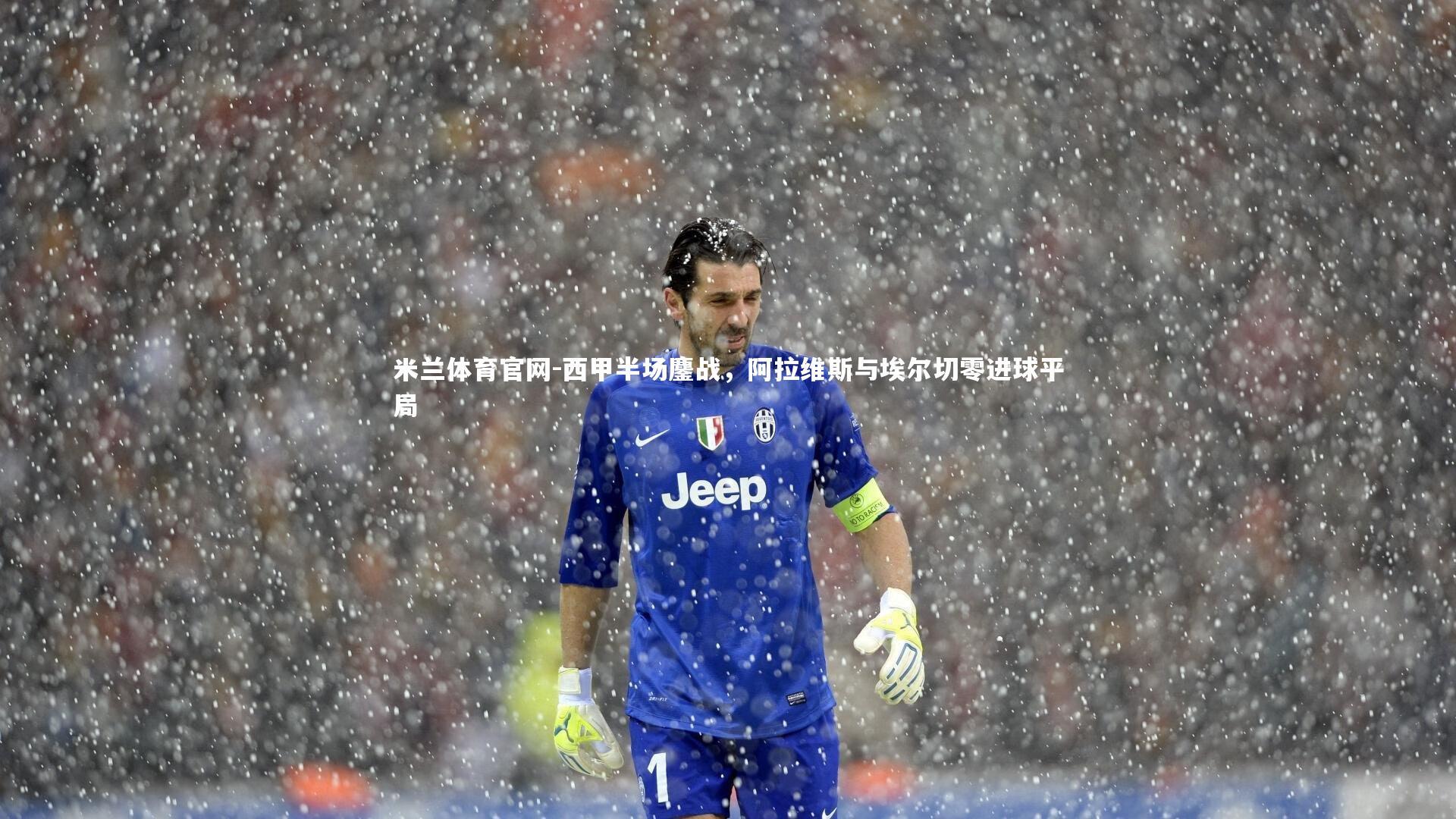 西甲半场鏖战，阿拉维斯与埃尔切零进球平局