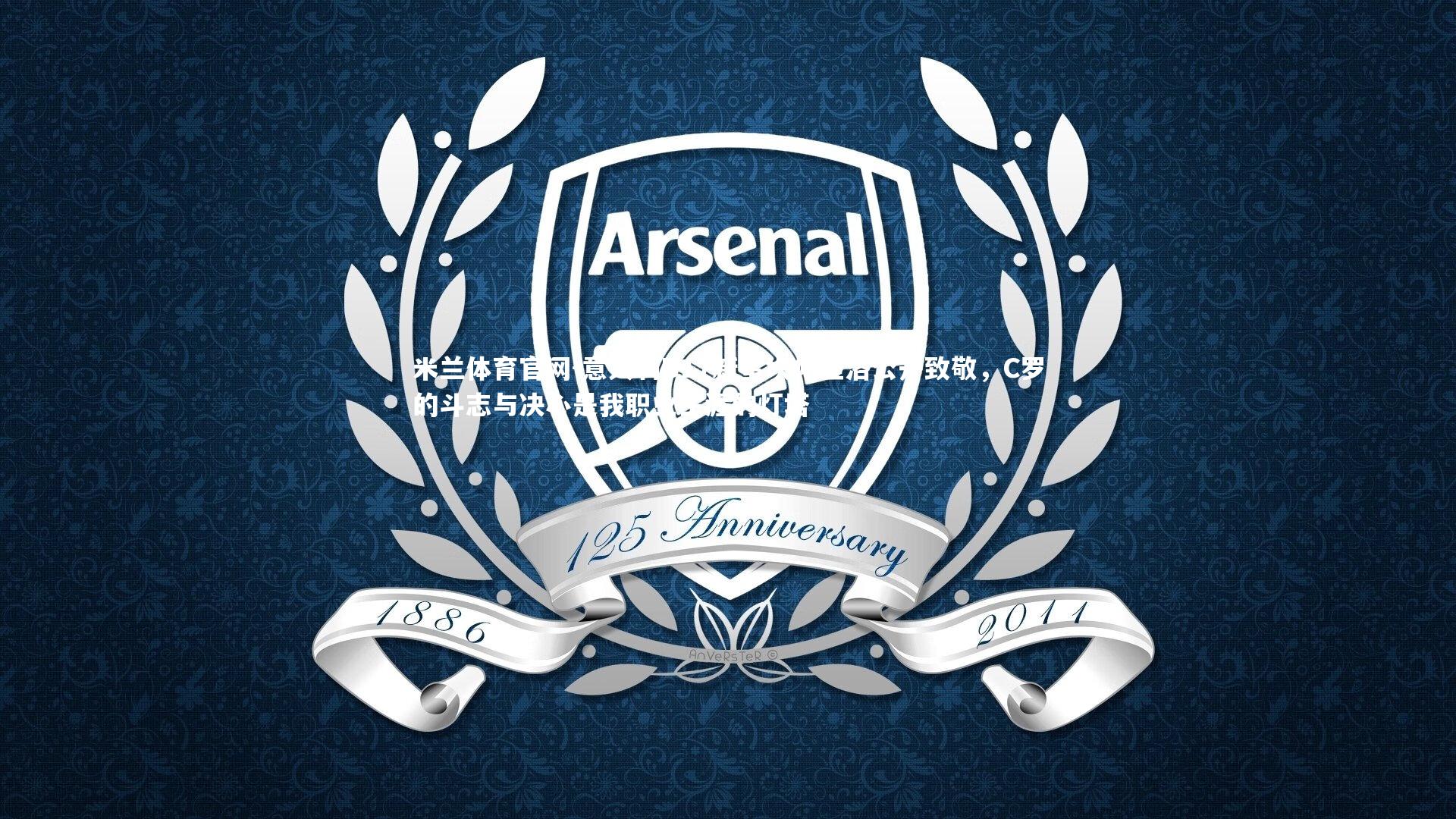 意大利U17新星坎帕涅洛公开致敬,C罗的斗志与决心是我职业生涯的灯塔