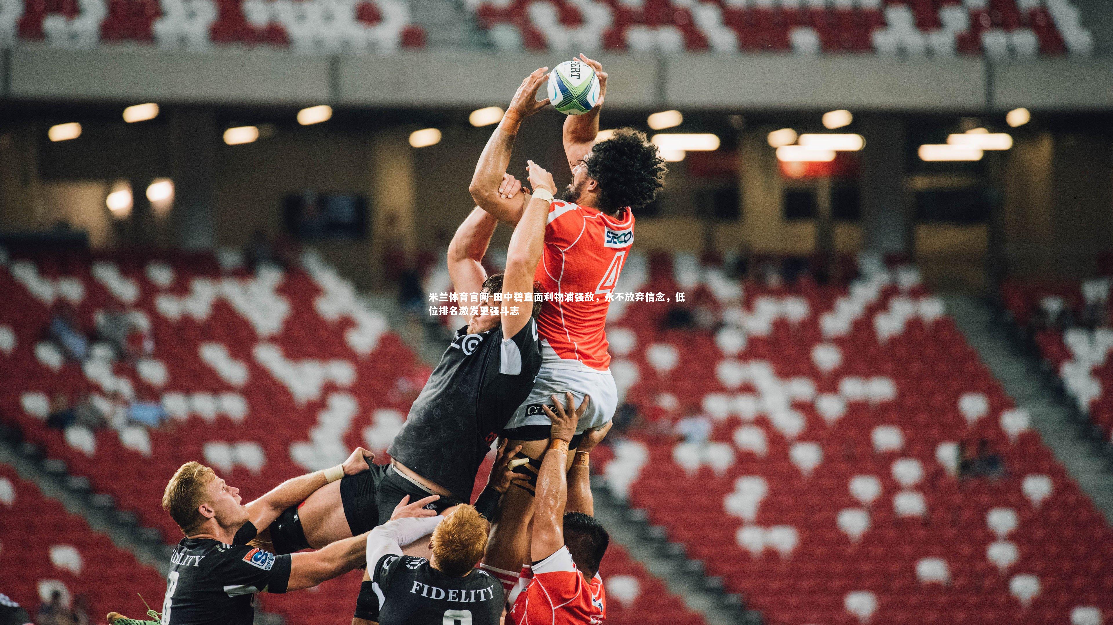 田中碧直面利物浦强敌，永不放弃信念，低位排名激发更强斗志