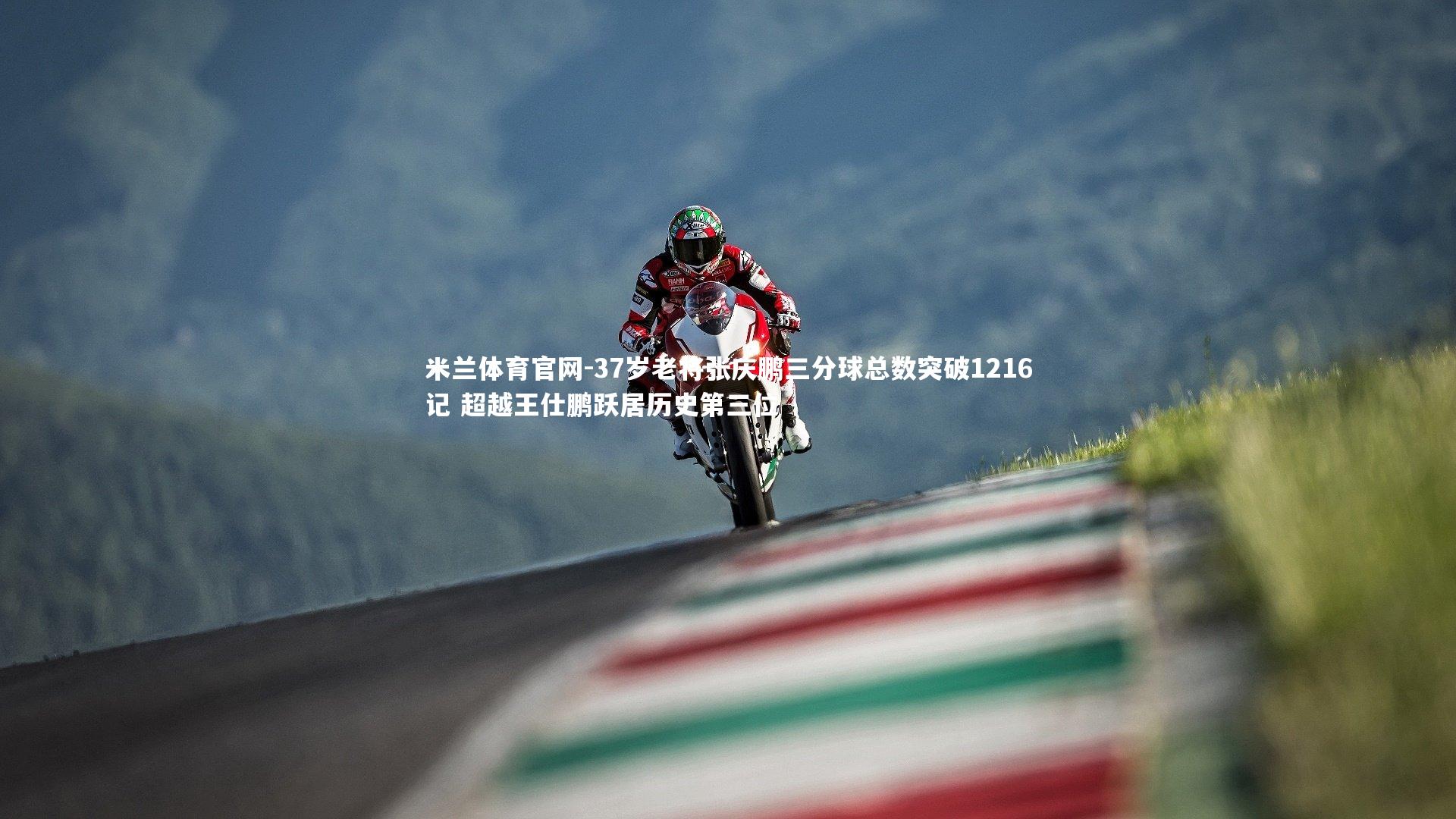 米兰体育官网-37岁老将张庆鹏三分球总数突破1216记 超越王仕鹏跃居历史第三位