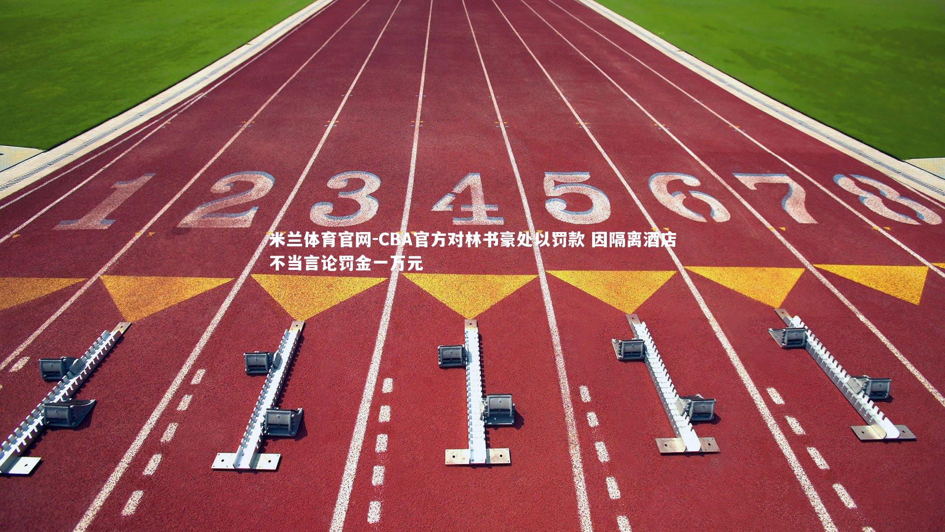 CBA官方对林书豪处以罚款 因隔离酒店不当言论罚金一万元