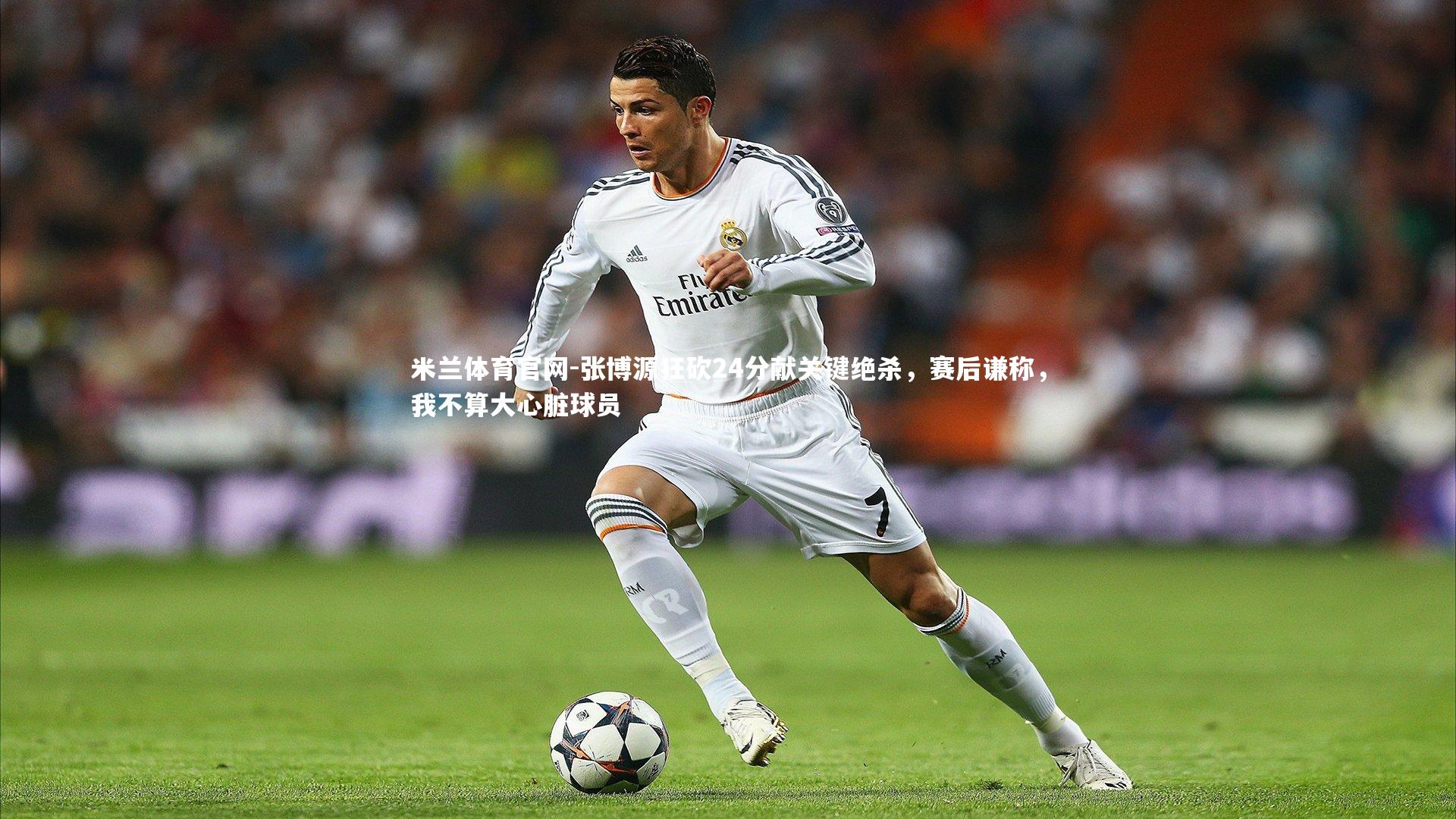 米兰体育官网-张博源狂砍24分献关键绝杀，赛后谦称，我不算大心脏球员