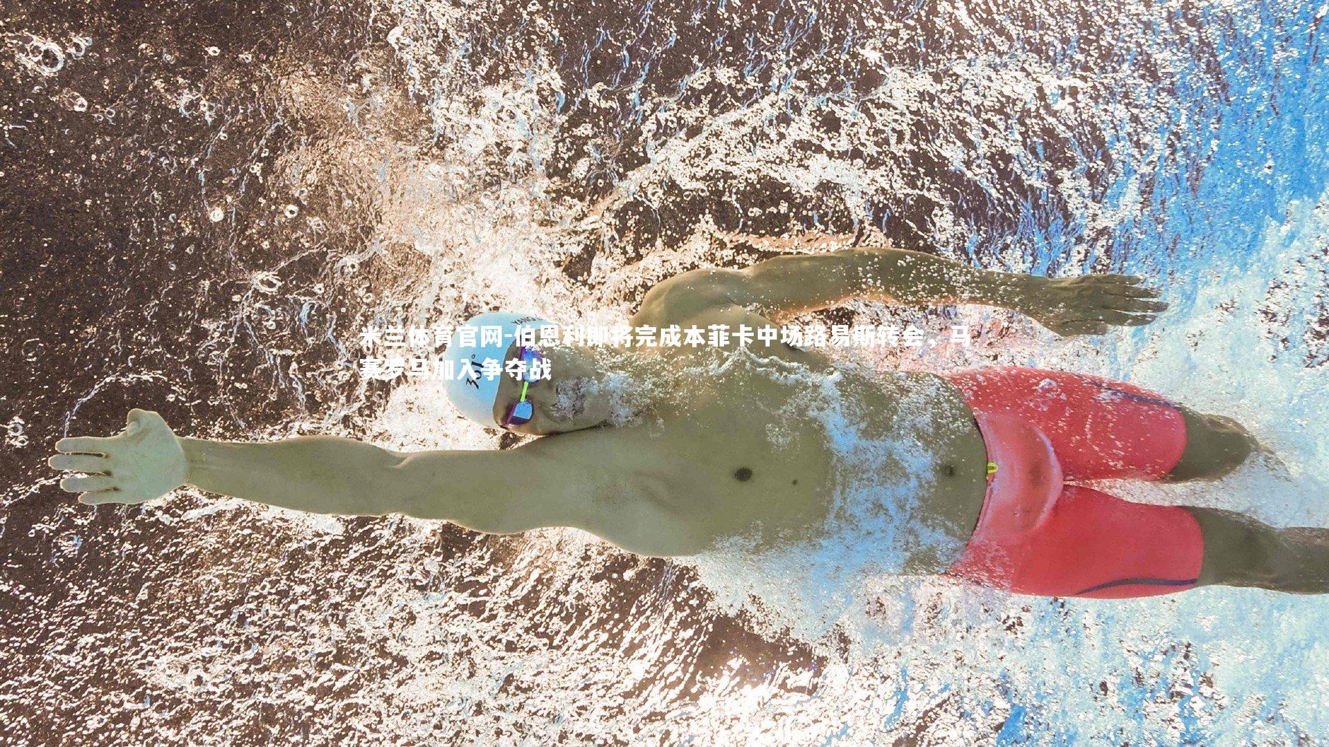 伯恩利即将完成本菲卡中场路易斯转会,马赛罗马加入争夺战